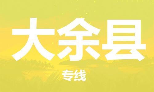 邯鄲到大余縣物流專(zhuān)線(xiàn)-大余縣到邯鄲貨運公司-安全可靠