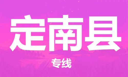 邯鄲到定南縣物流專(zhuān)線(xiàn)-定南縣到邯鄲貨運公司-安全可靠