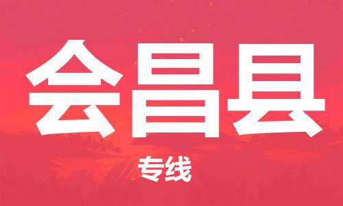 邯鄲到會(huì )昌縣物流專(zhuān)線(xiàn)-會(huì )昌縣到邯鄲貨運公司-安全可靠