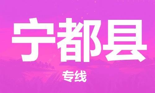 邯鄲到寧都縣物流專(zhuān)線(xiàn)-寧都縣到邯鄲貨運公司-安全可靠