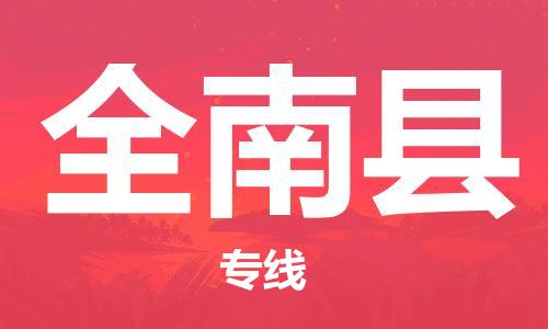 邯鄲到全南縣物流專(zhuān)線(xiàn)-全南縣到邯鄲貨運公司-安全可靠