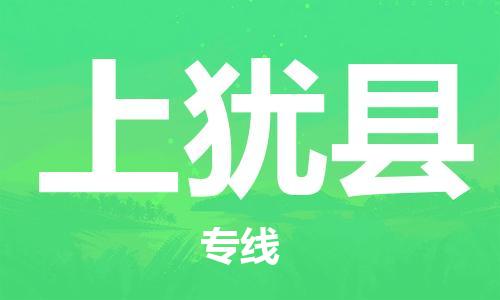 邯鄲到上猶縣物流專(zhuān)線(xiàn)-上猶縣到邯鄲貨運公司-安全可靠