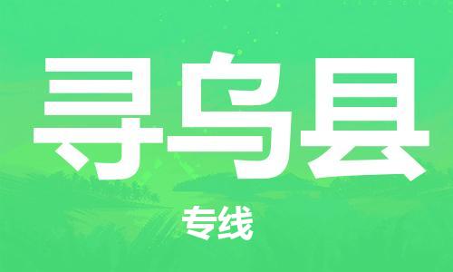 邯鄲到尋烏縣物流專(zhuān)線(xiàn)-尋烏縣到邯鄲貨運公司-安全可靠