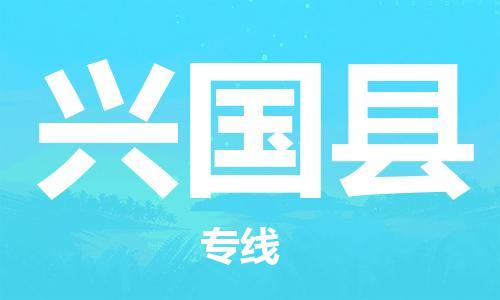 邯鄲到興國縣物流專(zhuān)線(xiàn)-興國縣到邯鄲貨運公司-安全可靠