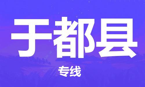 邯鄲到于都縣物流專(zhuān)線(xiàn)-于都縣到邯鄲貨運公司-安全可靠
