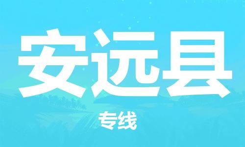 邯鄲到安遠縣物流專(zhuān)線(xiàn)-安遠縣到邯鄲貨運公司-安全可靠