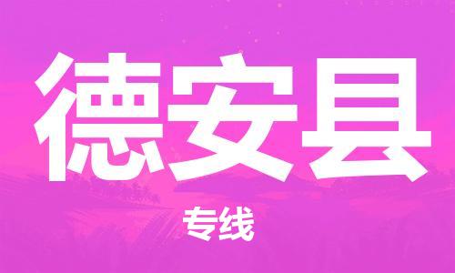 邯鄲到德安縣物流專(zhuān)線(xiàn)-德安縣到邯鄲貨運公司-安全可靠