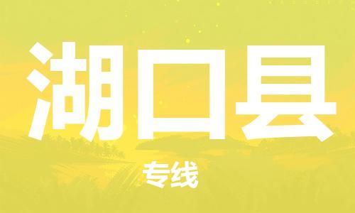 邯鄲到湖口縣物流專(zhuān)線(xiàn)-湖口縣到邯鄲貨運公司-安全可靠
