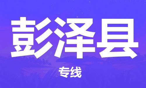 邯鄲到彭澤縣物流專(zhuān)線(xiàn)-彭澤縣到邯鄲貨運公司-安全可靠