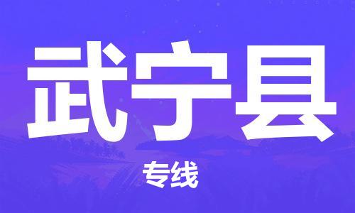 邯鄲到武寧縣物流專(zhuān)線(xiàn)-武寧縣到邯鄲貨運公司-安全可靠