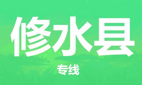 邯鄲到修水縣物流專(zhuān)線(xiàn)-修水縣到邯鄲貨運公司-安全可靠