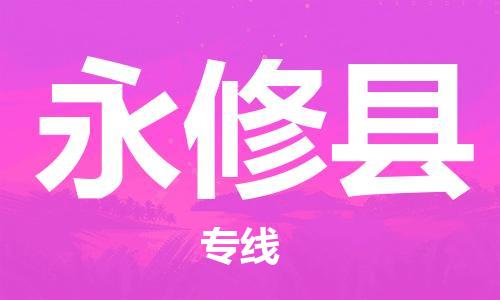 邯鄲到永修縣物流專(zhuān)線(xiàn)-永修縣到邯鄲貨運公司-安全可靠