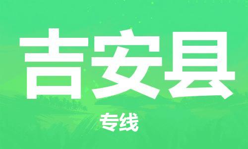 邯鄲到吉安縣物流專(zhuān)線(xiàn)-吉安縣到邯鄲貨運公司-安全可靠