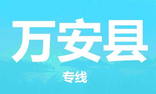 邯鄲到萬(wàn)安縣物流專(zhuān)線(xiàn)-萬(wàn)安縣到邯鄲貨運公司-安全可靠