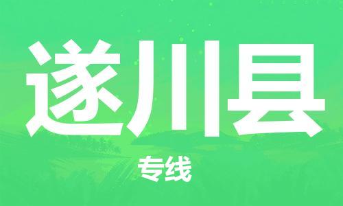 邯鄲到遂川縣物流專(zhuān)線(xiàn)-遂川縣到邯鄲貨運公司-安全可靠