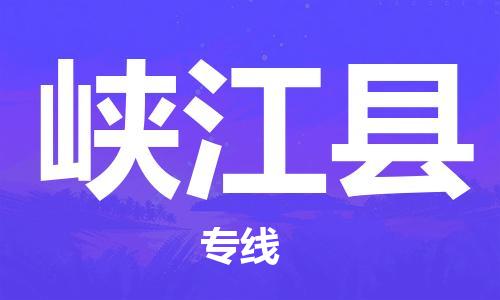 邯鄲到峽江縣物流專(zhuān)線(xiàn)-峽江縣到邯鄲貨運公司-安全可靠