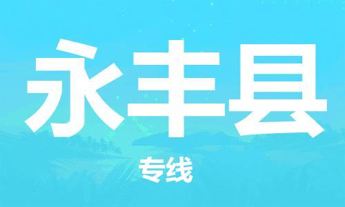 邯鄲到永豐縣物流專(zhuān)線(xiàn)-永豐縣到邯鄲貨運公司-安全可靠