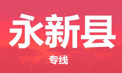 邯鄲到永新縣物流專(zhuān)線(xiàn)-永新縣到邯鄲貨運公司-安全可靠