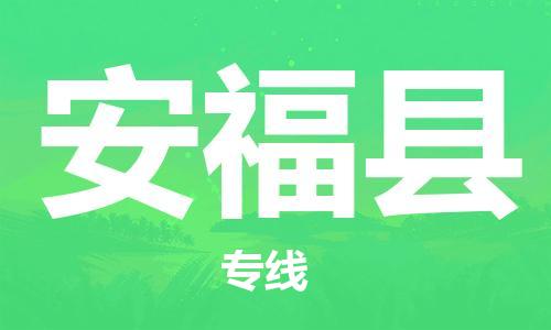 邯鄲到安?？h物流專(zhuān)線(xiàn)-安?？h到邯鄲貨運公司-安全可靠