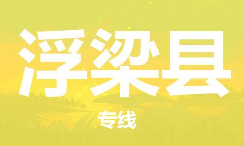 邯鄲到浮梁縣物流專(zhuān)線(xiàn)-浮梁縣到邯鄲貨運公司-安全可靠