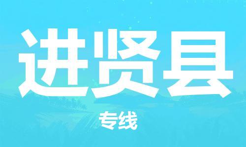 邯鄲到進(jìn)賢縣物流專(zhuān)線(xiàn)-進(jìn)賢縣到邯鄲貨運公司-安全可靠