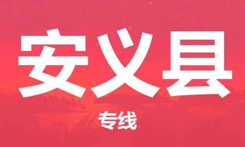 邯鄲到安義縣物流專(zhuān)線(xiàn)-安義縣到邯鄲貨運公司-安全可靠