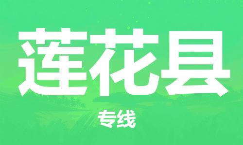 邯鄲到蓮花縣物流專(zhuān)線(xiàn)-蓮花縣到邯鄲貨運公司-安全可靠