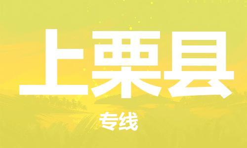 邯鄲到上栗縣物流專(zhuān)線(xiàn)-上栗縣到邯鄲貨運公司-安全可靠