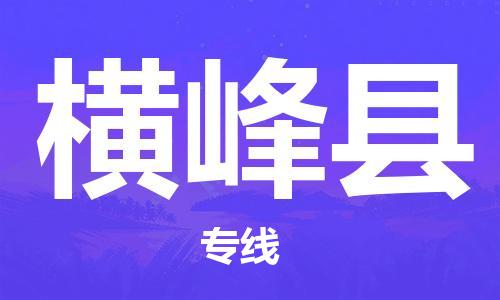 邯鄲到橫峰縣物流專(zhuān)線(xiàn)-橫峰縣到邯鄲貨運公司-安全可靠
