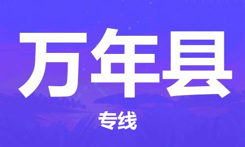 邯鄲到萬(wàn)年縣物流專(zhuān)線(xiàn)-萬(wàn)年縣到邯鄲貨運公司-安全可靠