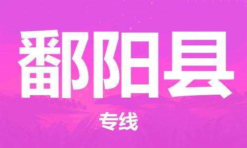 邯鄲到鄱陽(yáng)縣物流專(zhuān)線(xiàn)-鄱陽(yáng)縣到邯鄲貨運公司-安全可靠