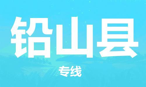 邯鄲到鉛山縣物流專(zhuān)線(xiàn)-鉛山縣到邯鄲貨運公司-安全可靠