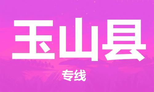 邯鄲到玉山縣物流專(zhuān)線(xiàn)-玉山縣到邯鄲貨運公司-安全可靠