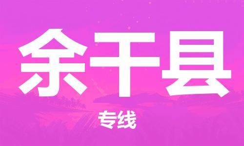 邯鄲到余干縣物流專(zhuān)線(xiàn)-余干縣到邯鄲貨運公司-安全可靠