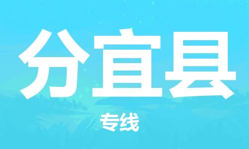 邯鄲到分宜縣物流專(zhuān)線(xiàn)-分宜縣到邯鄲貨運公司-安全可靠