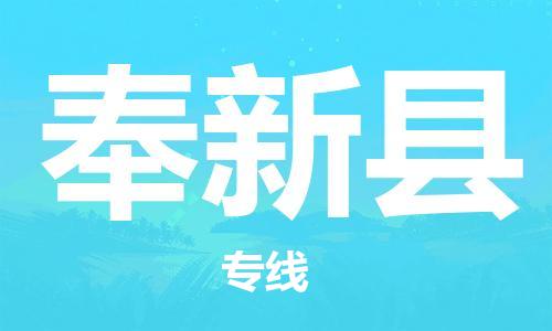 邯鄲到奉新縣物流專(zhuān)線(xiàn)-奉新縣到邯鄲貨運公司-安全可靠