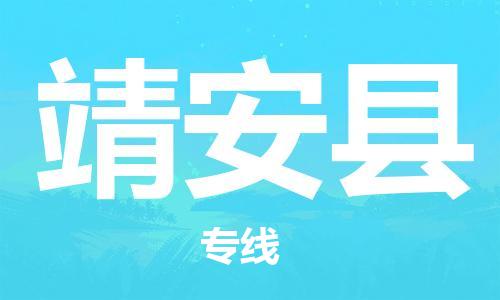 邯鄲到靖安縣物流專(zhuān)線(xiàn)-靖安縣到邯鄲貨運公司-安全可靠