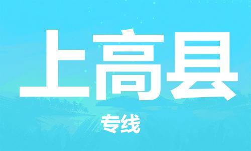 邯鄲到上高縣物流專(zhuān)線(xiàn)-上高縣到邯鄲貨運公司-安全可靠
