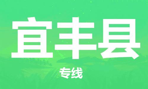 邯鄲到宜豐縣物流專(zhuān)線(xiàn)-宜豐縣到邯鄲貨運公司-安全可靠