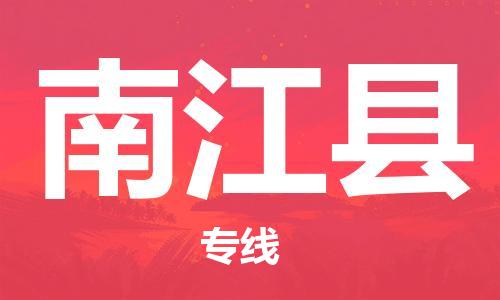 邯鄲到南江縣物流專(zhuān)線(xiàn)-南江縣到邯鄲貨運公司-安全可靠