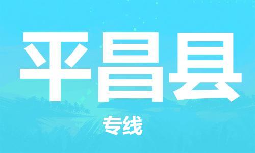 邯鄲到平昌縣物流專(zhuān)線(xiàn)-平昌縣到邯鄲貨運公司-安全可靠