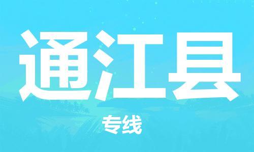 邯鄲到通江縣物流專(zhuān)線(xiàn)-通江縣到邯鄲貨運公司-安全可靠