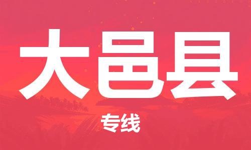 邯鄲到大邑縣物流專(zhuān)線(xiàn)-大邑縣到邯鄲貨運公司-安全可靠