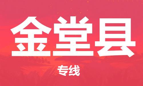 邯鄲到金堂縣物流專(zhuān)線(xiàn)-金堂縣到邯鄲貨運公司-安全可靠