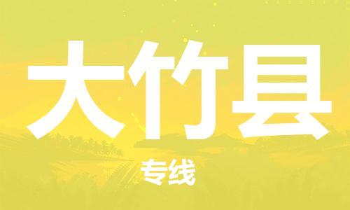 邯鄲到大竹縣物流專(zhuān)線(xiàn)-大竹縣到邯鄲貨運公司-安全可靠
