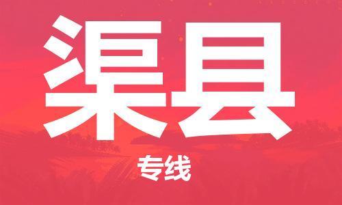 邯鄲到渠縣物流專(zhuān)線(xiàn)-渠縣到邯鄲貨運公司-安全可靠