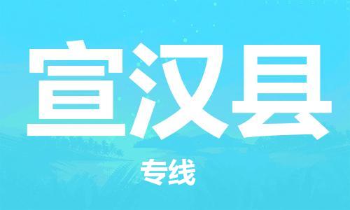 邯鄲到宣漢縣物流專(zhuān)線(xiàn)-宣漢縣到邯鄲貨運公司-安全可靠