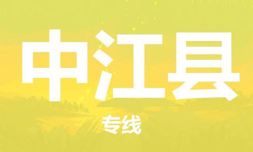 邯鄲到中江縣物流專(zhuān)線(xiàn)-中江縣到邯鄲貨運公司-安全可靠