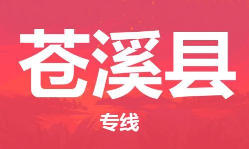 邯鄲到蒼溪縣物流專(zhuān)線(xiàn)-蒼溪縣到邯鄲貨運公司-安全可靠