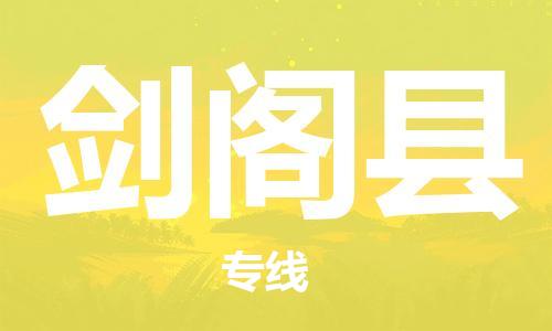 邯鄲到劍閣縣物流專(zhuān)線(xiàn)-劍閣縣到邯鄲貨運公司-安全可靠